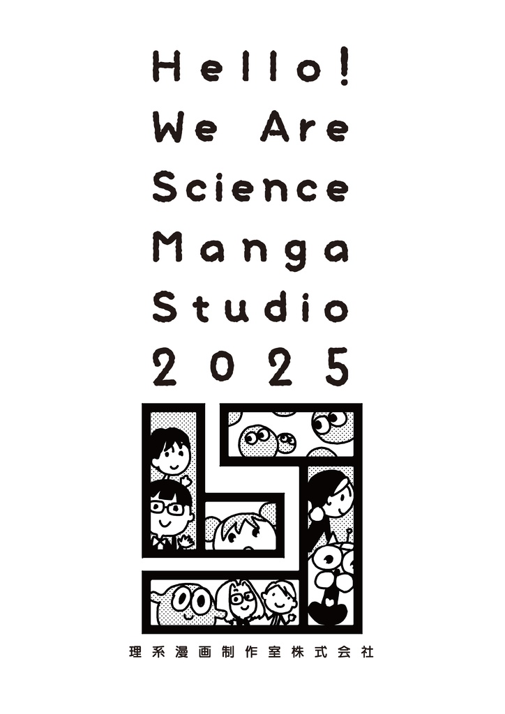 Hello! We Are Science Manga Studio 2025