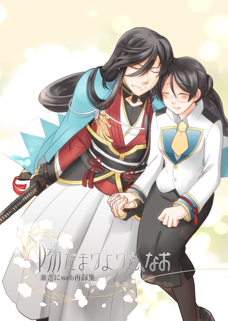 陽だまりよりも、なお