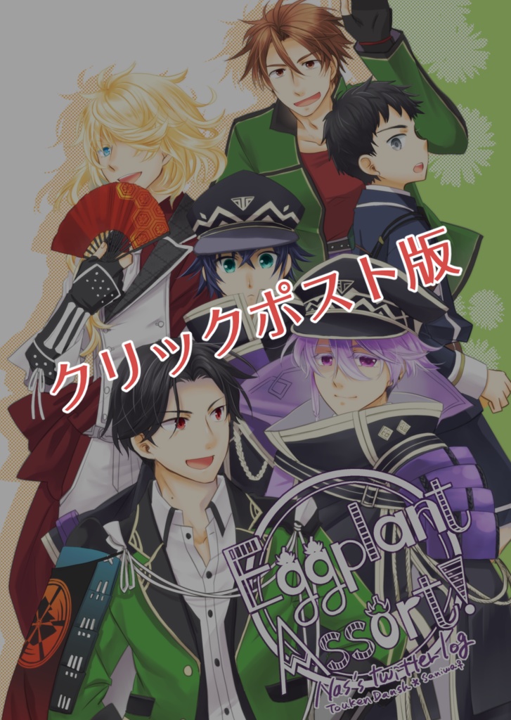 【クリックポスト版】Eggplant Assort