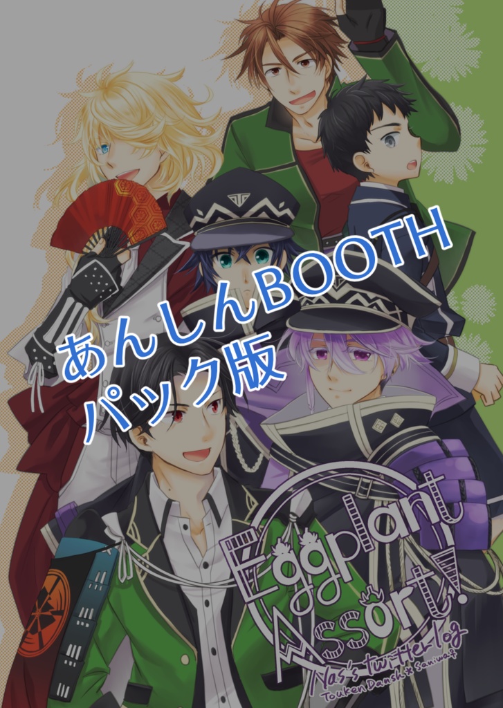 【あんしんBOOTHパック版】Eggplant Assort