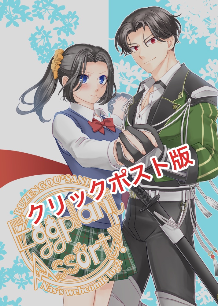 【クリックポスト版】EggplantAssort2 ぶぜさに版