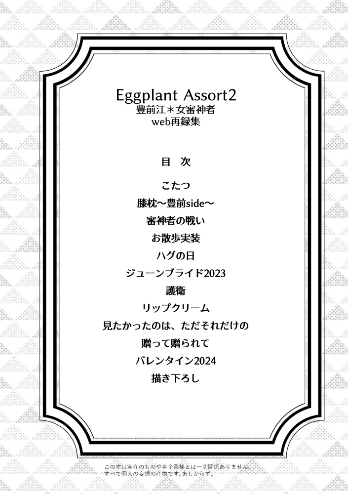 【あんしんBOOTHパック版】EggplantAssort2 ぶぜさに版