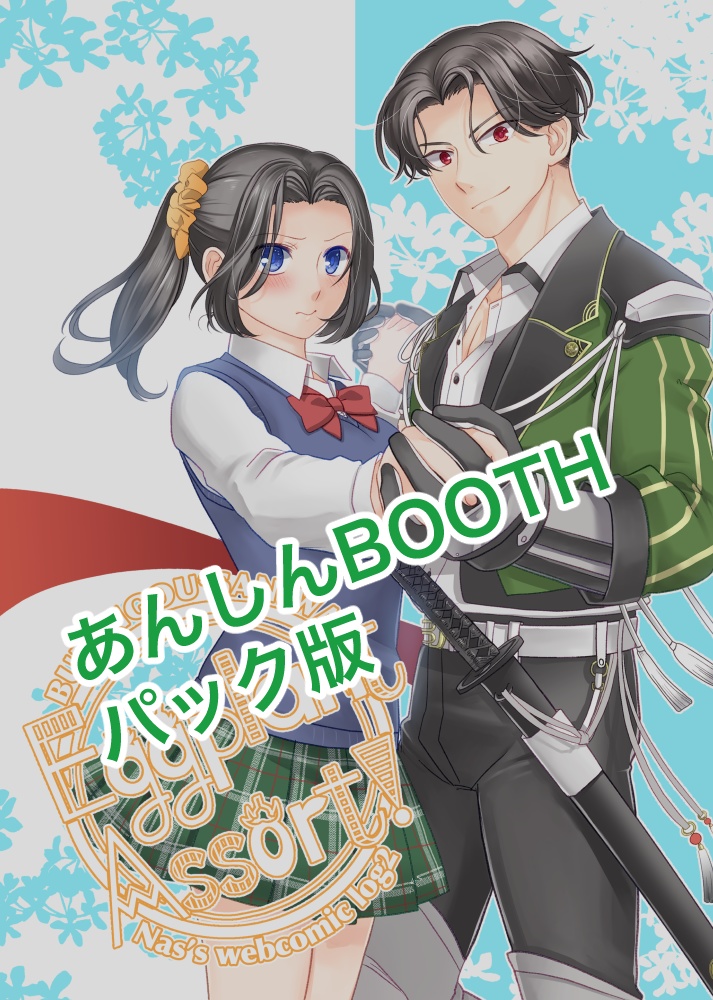 【あんしんBOOTHパック版】EggplantAssort2 ぶぜさに版