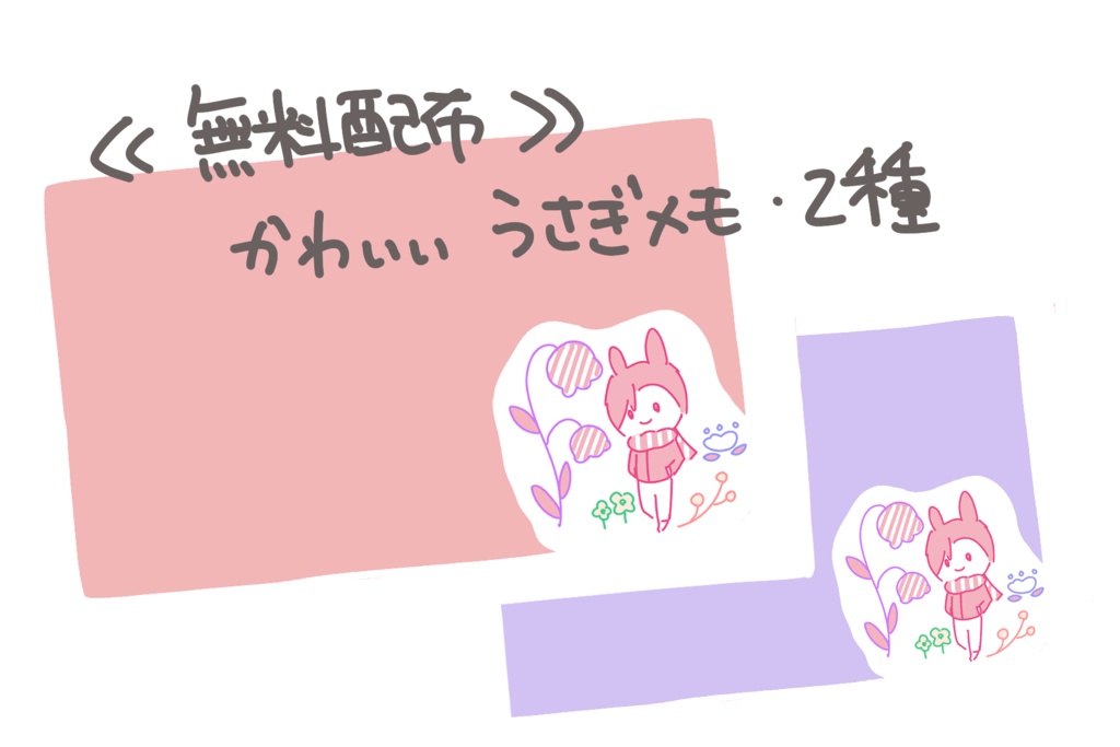 【無料配布】おさんぽうさぎメモ•２種