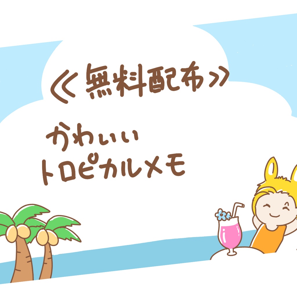 【無料配布】トロピカルメモ