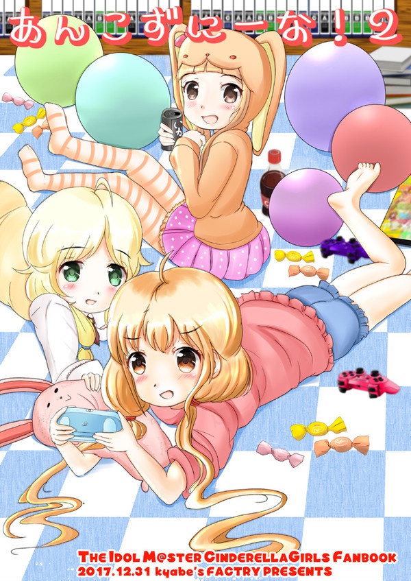 あんこずにーな！2