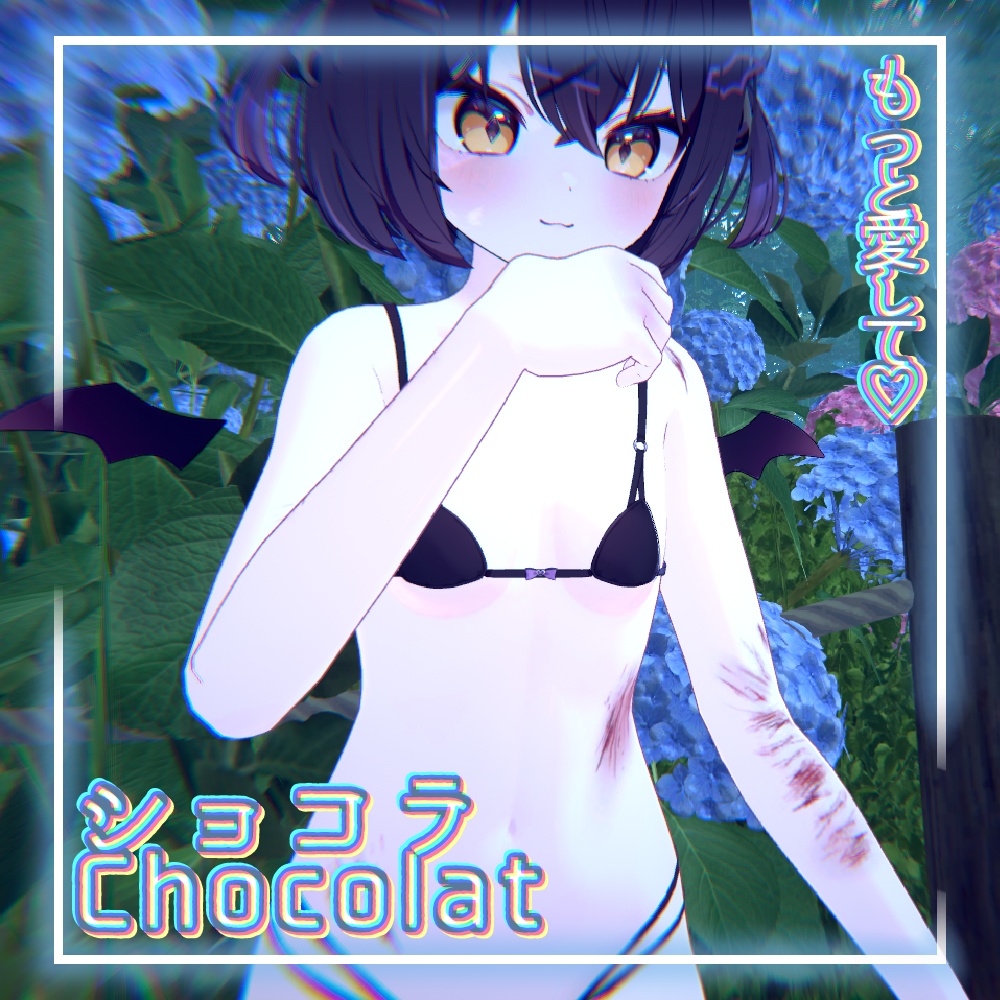 『ショコラ -Chocolat』 / body texture [love me more]♥メンヘラ