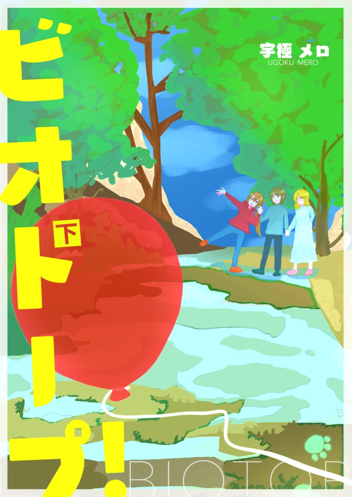ビオトープ!(下)