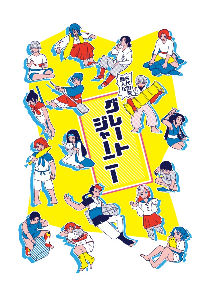 【電子版】グレートジャーニー【古代本1巻】