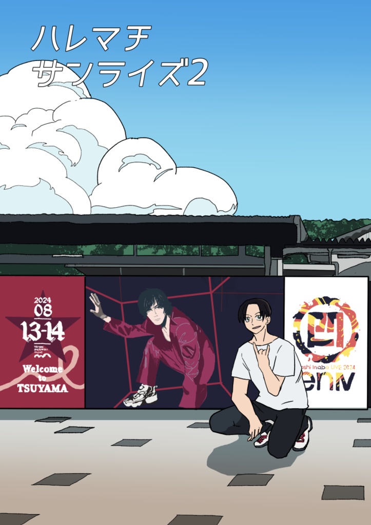 ハレマチサンライズ２