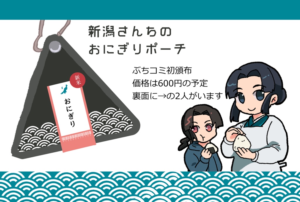 おにぎりポーチ