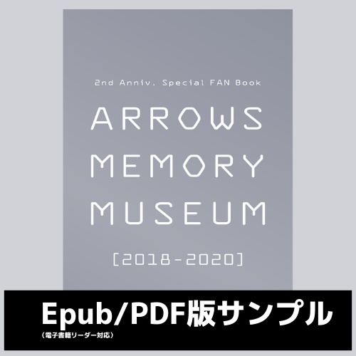 Ｅｐｕｂサンプル版／ARROWS MEMORY MUSEUM[2018-2020]