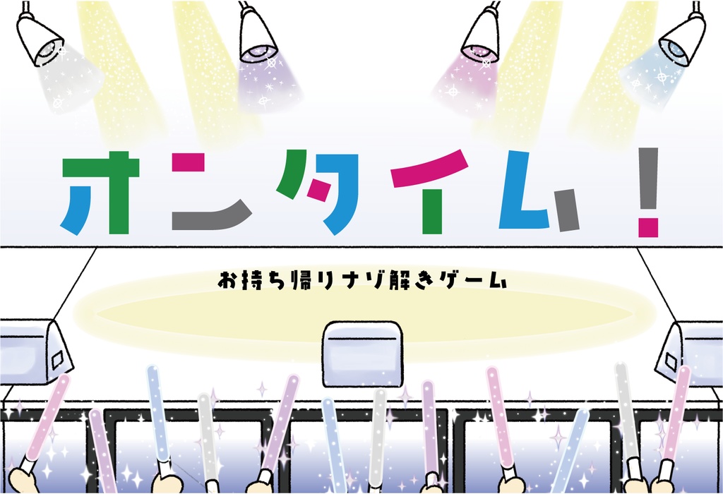 お持ち帰り謎解きゲーム 『オンタイム!』【森野柚奈×ARROWS コラボ第3弾】