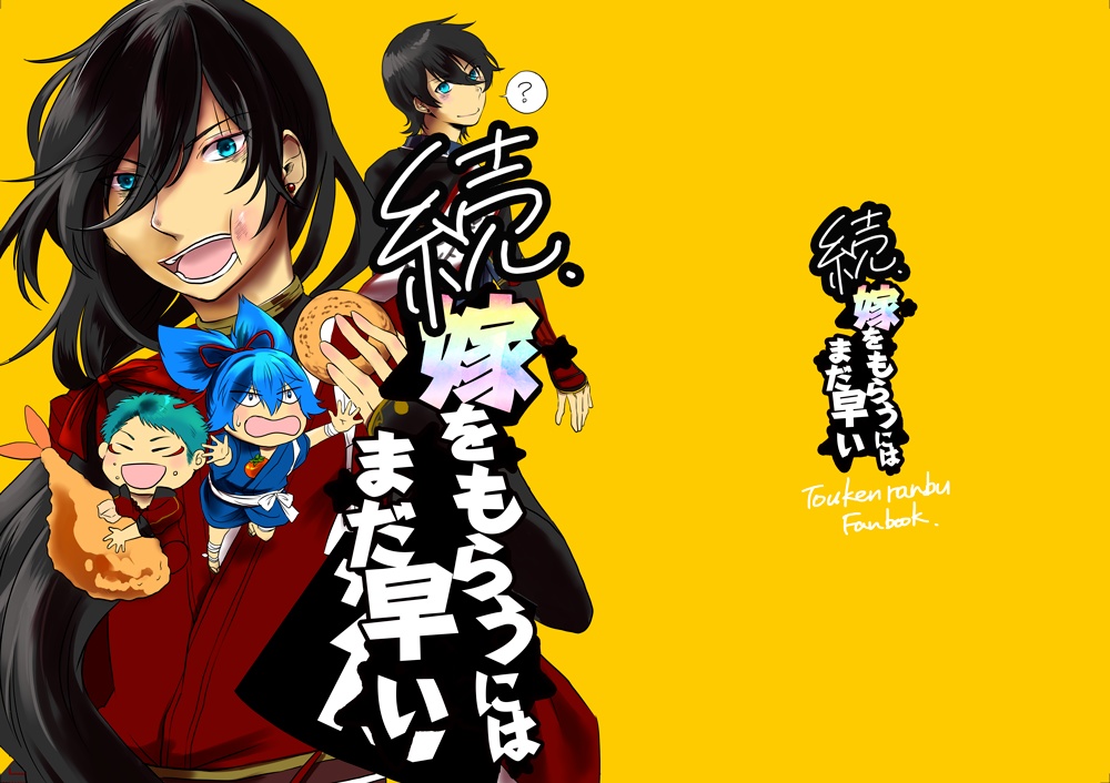 続・嫁をもらうにはまだ早い