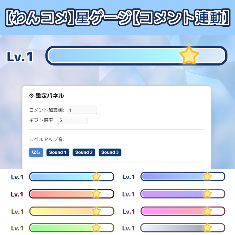 【無料版アリ】コメント連動星ゲージ【わんコメ】