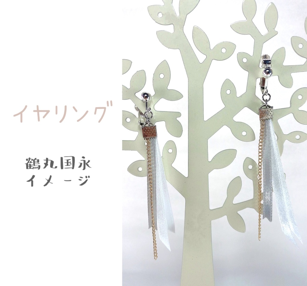 鶴丸国永イメージアクセサリー