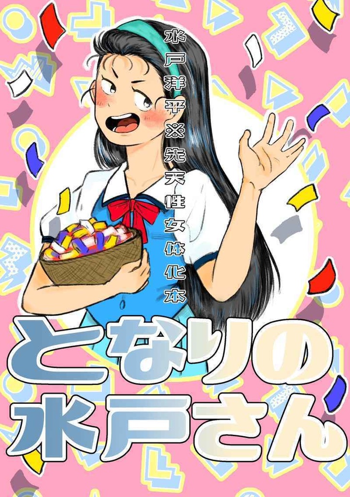 となりの水戸さん