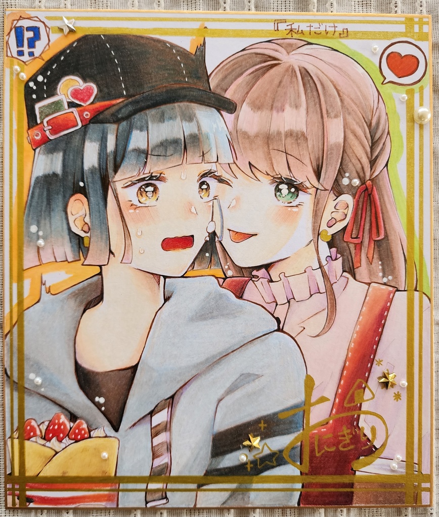 【直筆中色紙】私だけ【創作百合】
