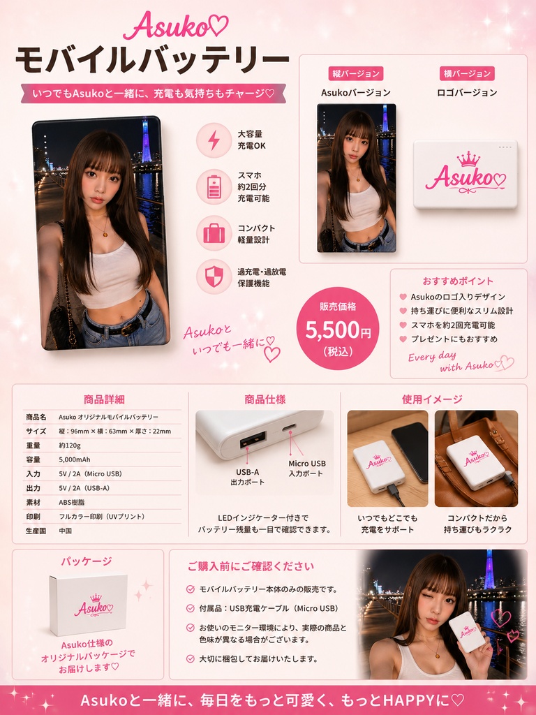 Asuko オリジナルモバイルバッテリー(縦・横デザイン)