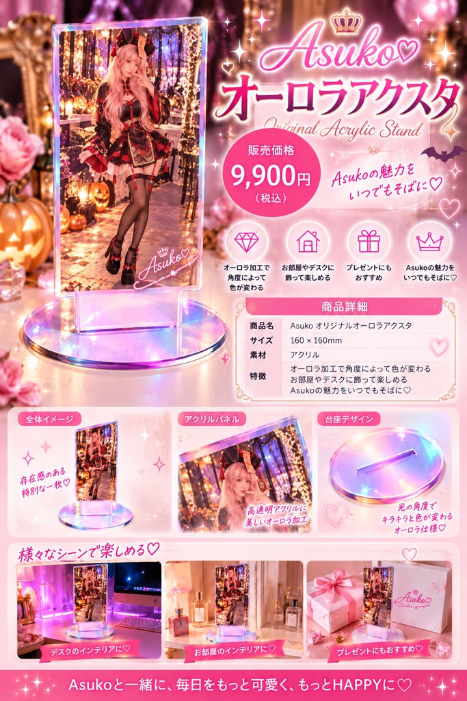 ♡ Asuko オリジナル オーロラアクスタ ♡
