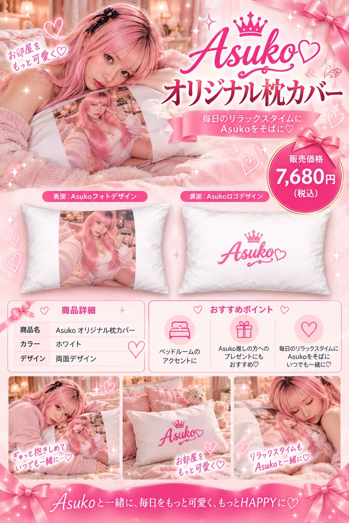 Asukaオリジナル枕カバー