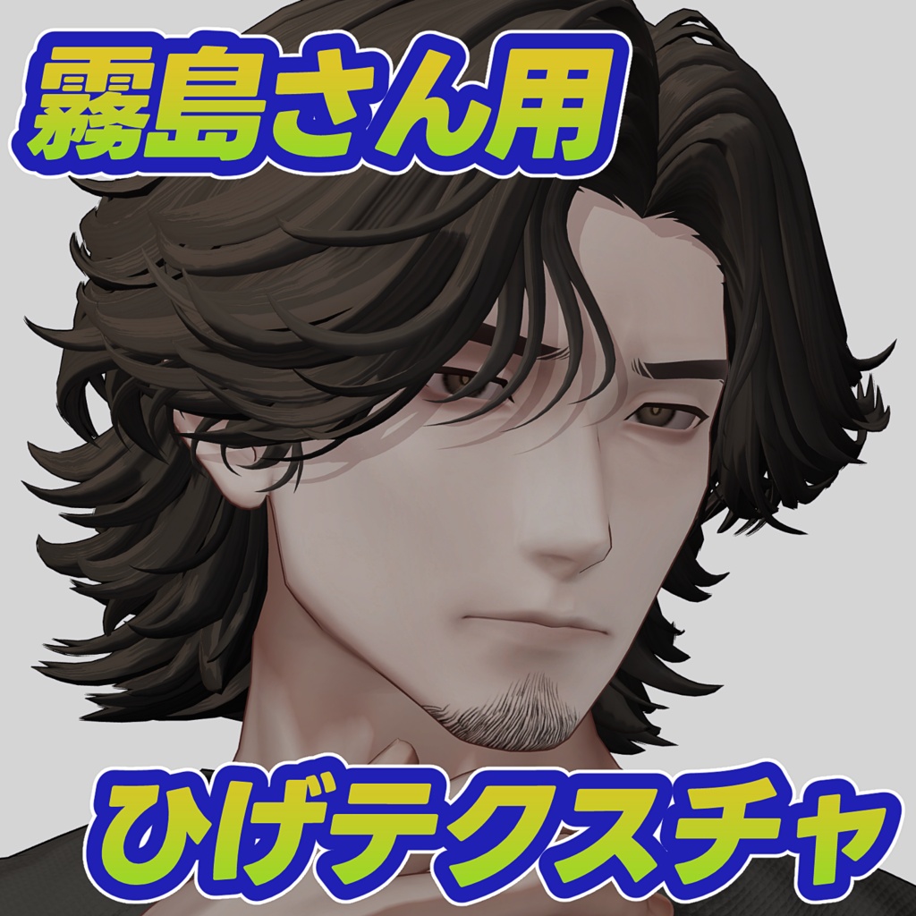 霧島さん用 ひげテクスチャ