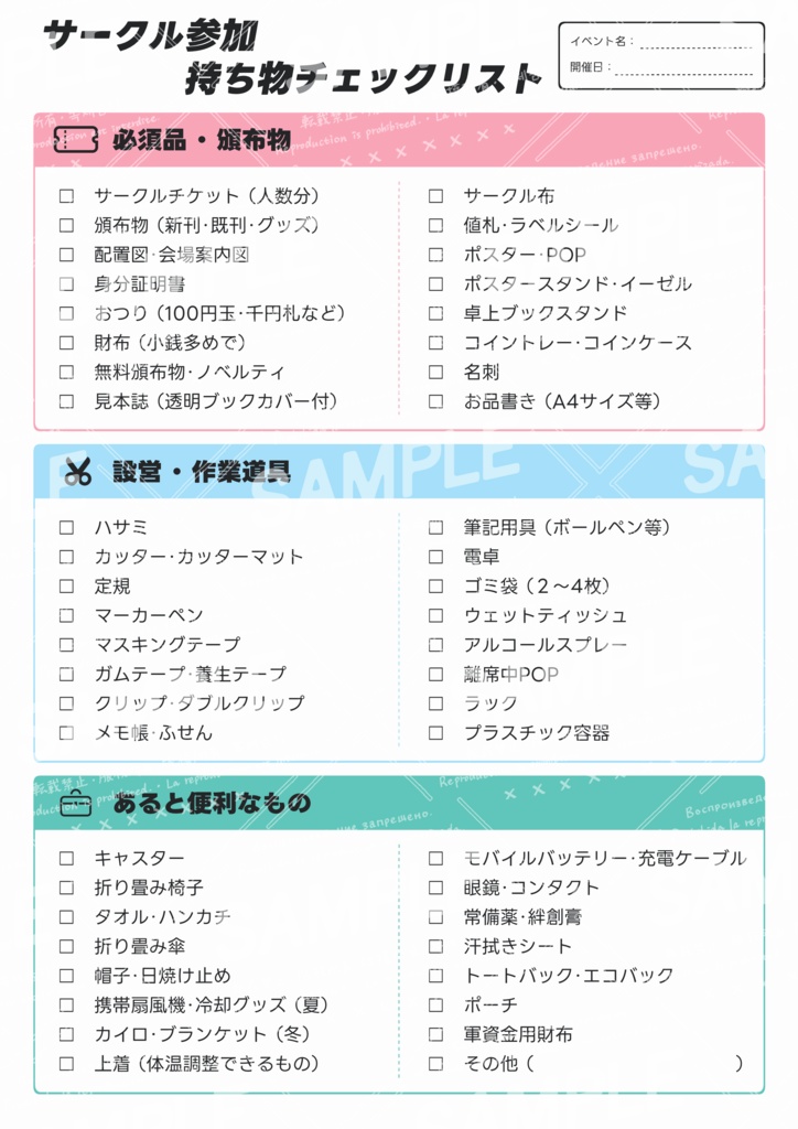 【無料版あり】サークル参加 持ち物チェックリスト|イベント準備用