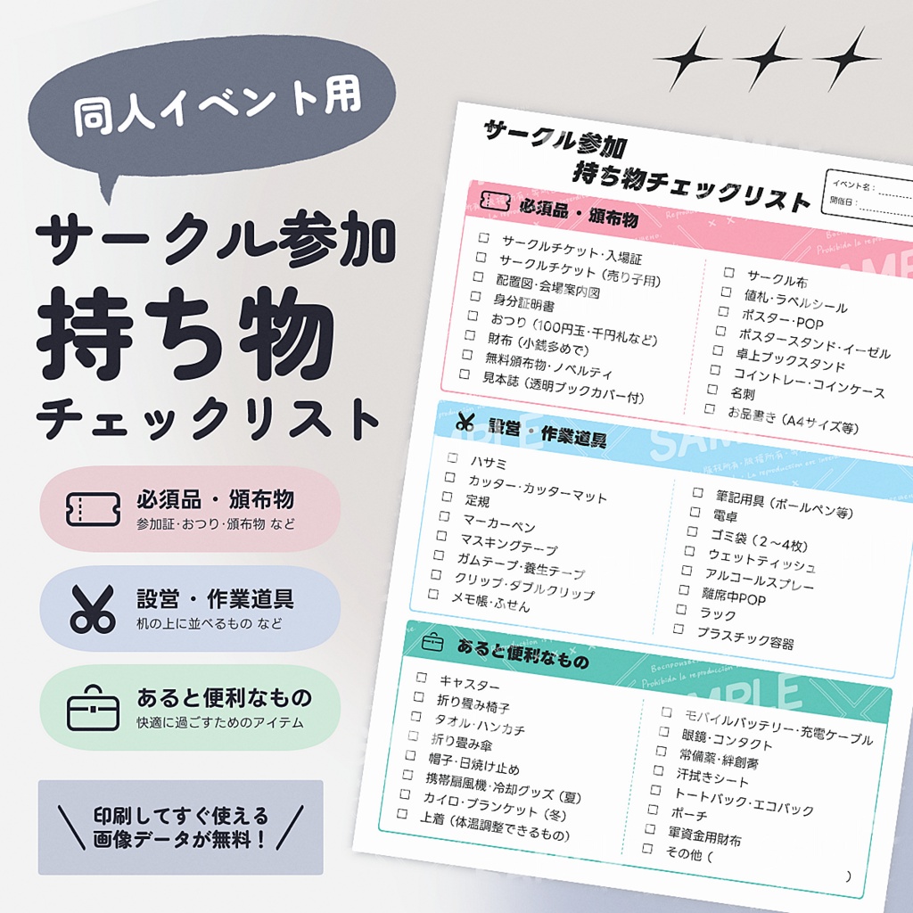 【無料版あり】サークル参加 持ち物チェックリスト｜イベント準備用