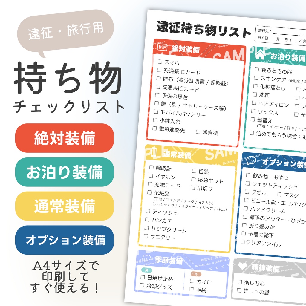 【無料版あり】遠征持ち物チェックリスト｜遠征・イベント・旅行用