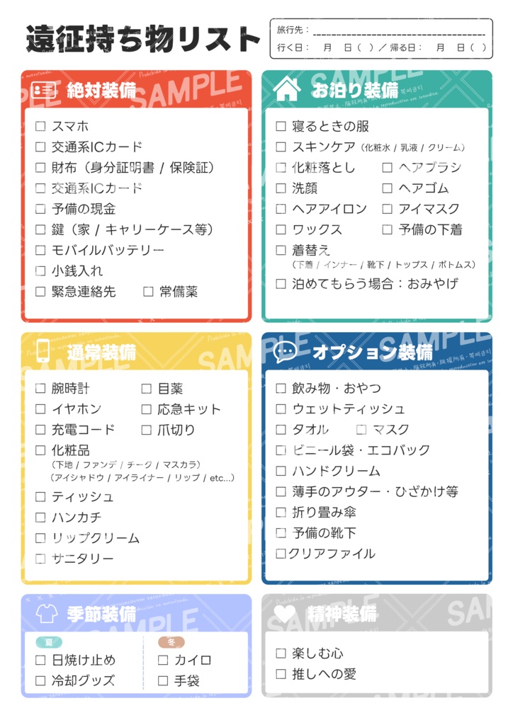 【無料版あり】遠征持ち物チェックリスト|遠征・イベント・旅行用