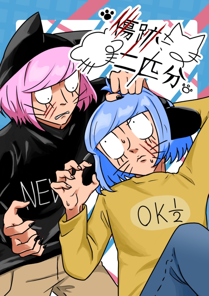 傷跡、二匹分。