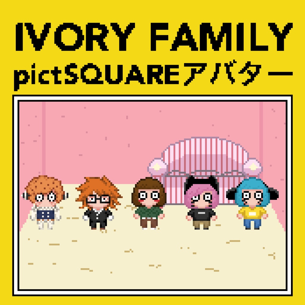 pictSQUARE用 アバター アイボリー家