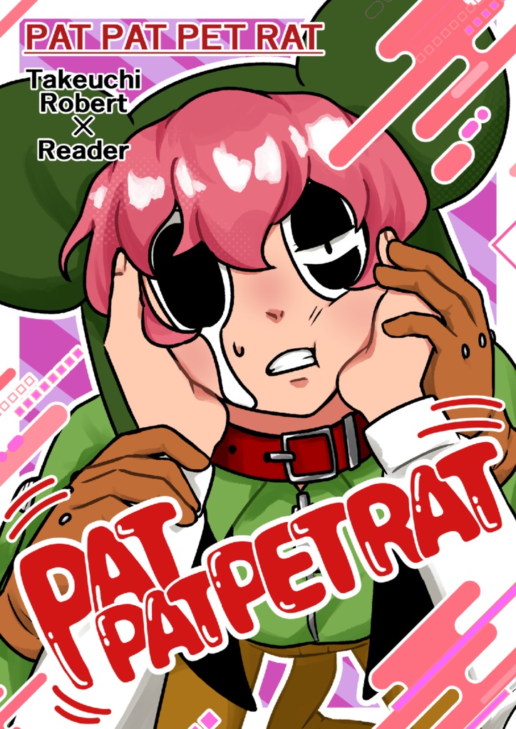 【夢漫画】PAT PAT PET RAT