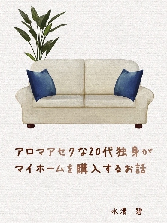 アロマアセクな20代独身がマイホームを購入するお話