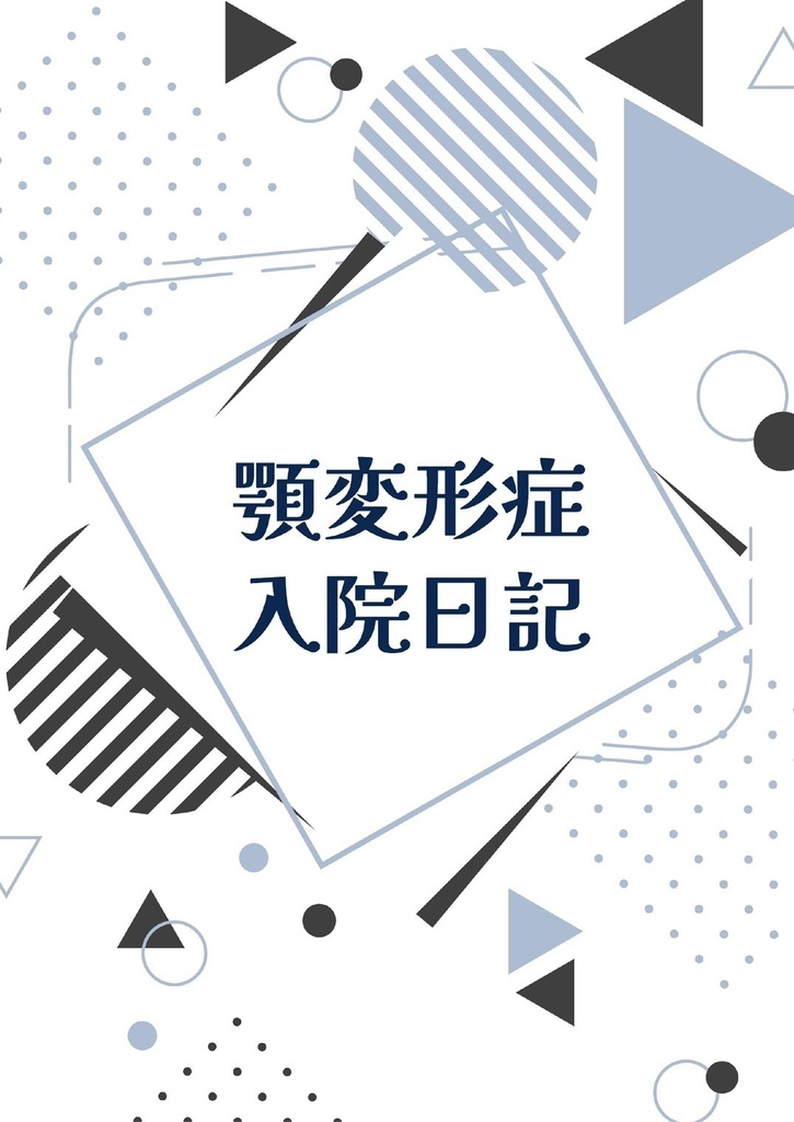 顎変形症入院日記