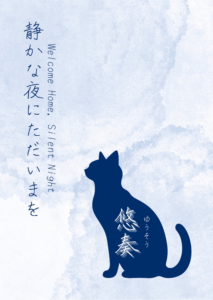 悠奏 ー静かな夜にただいまを