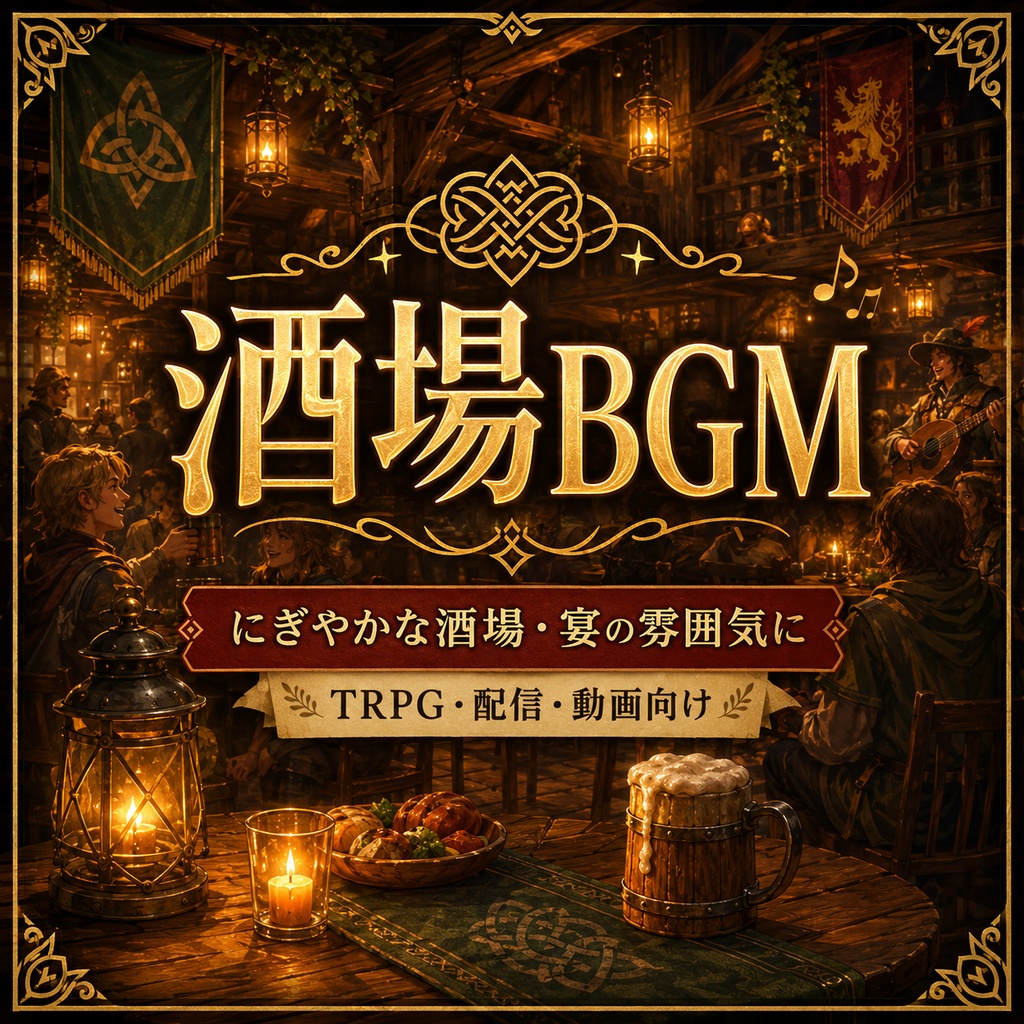 《無料あり》酒場・宿屋背景素材(あたたかな灯りのファンタジー空間)|TRPG・オンラインセッション向け背景5枚セット