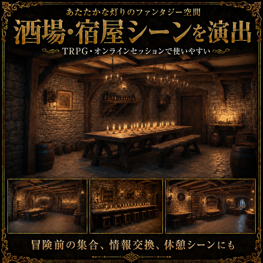 《無料あり》酒場・宿屋背景素材(あたたかな灯りのファンタジー空間)|TRPG・オンラインセッション向け背景5枚セット