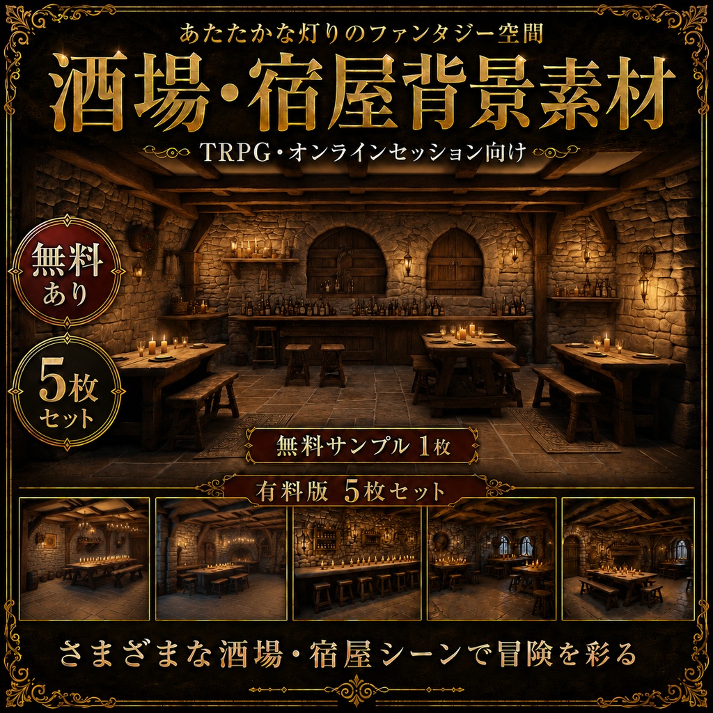 《無料あり》酒場・宿屋背景素材（あたたかな灯りのファンタジー空間）｜TRPG・オンラインセッション向け背景5枚セット