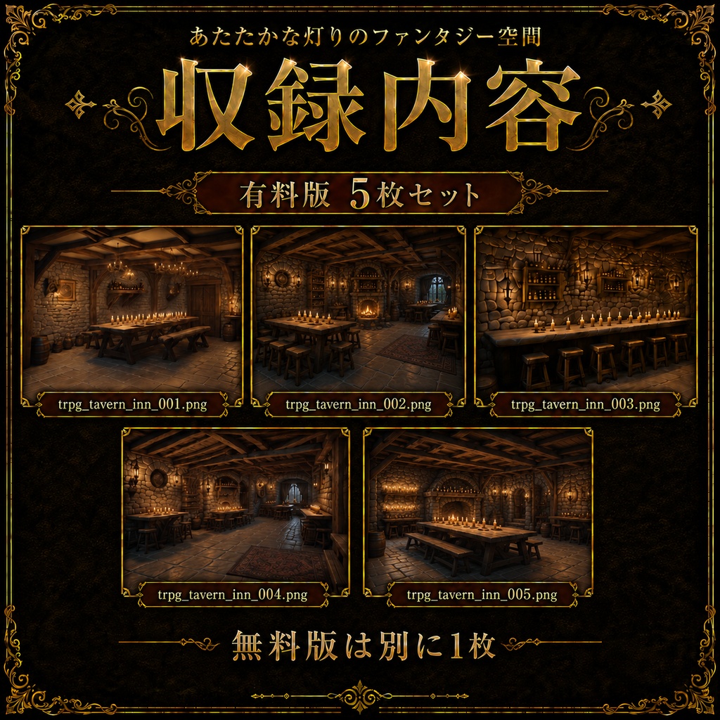 《無料あり》酒場・宿屋背景素材(あたたかな灯りのファンタジー空間)|TRPG・オンラインセッション向け背景5枚セット