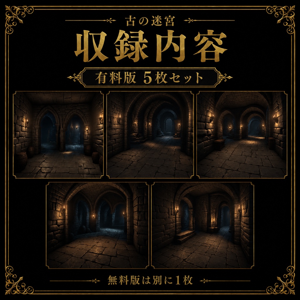 《無料あり》ダンジョン背景素材(古の迷宮)|TRPG・オンラインセッション向け背景5枚セット
