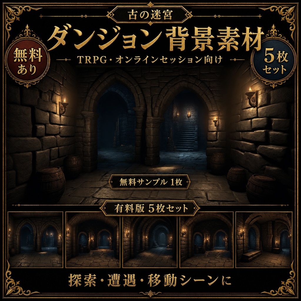 《無料あり》ダンジョン背景素材（古の迷宮）｜TRPG・オンラインセッション向け背景5枚セット