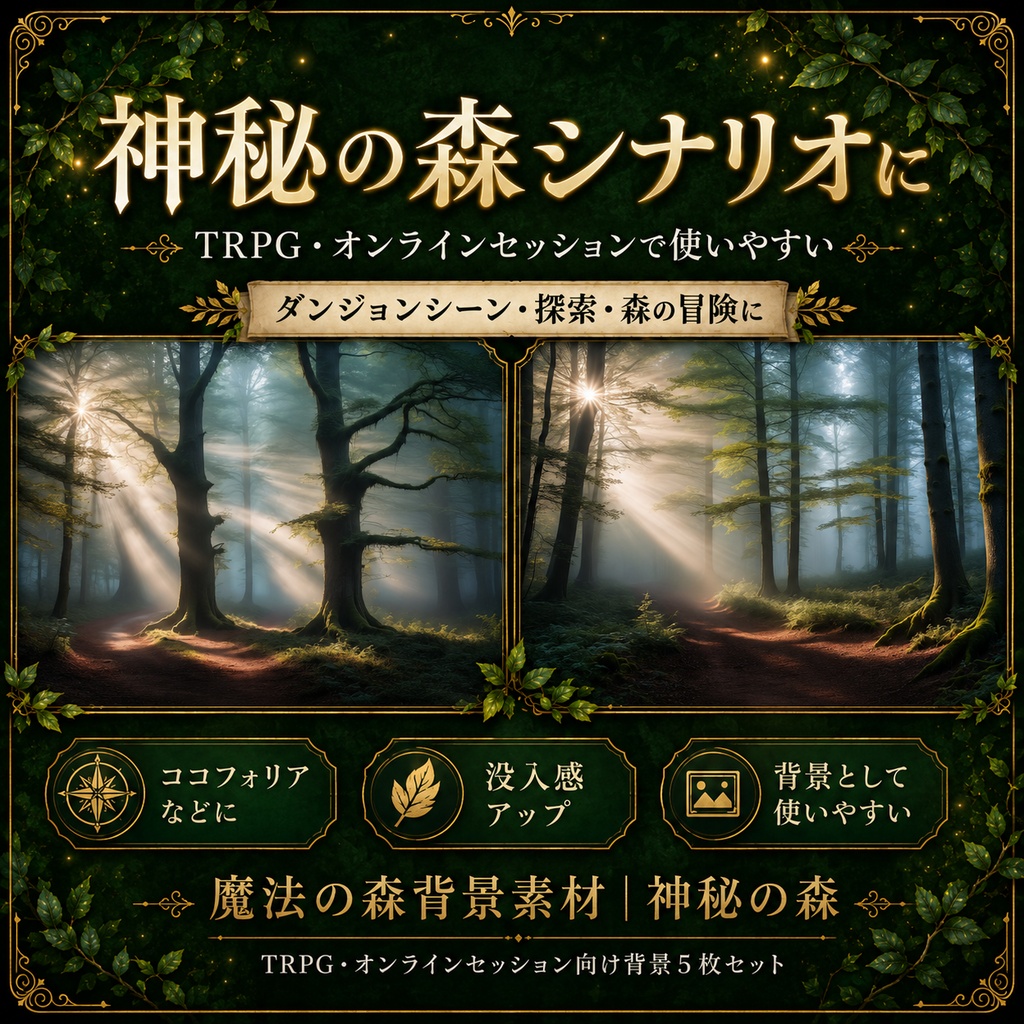 《無料あり》魔法の森背景素材(幻想の森)|TRPG・オンラインセッション向け背景5枚セット