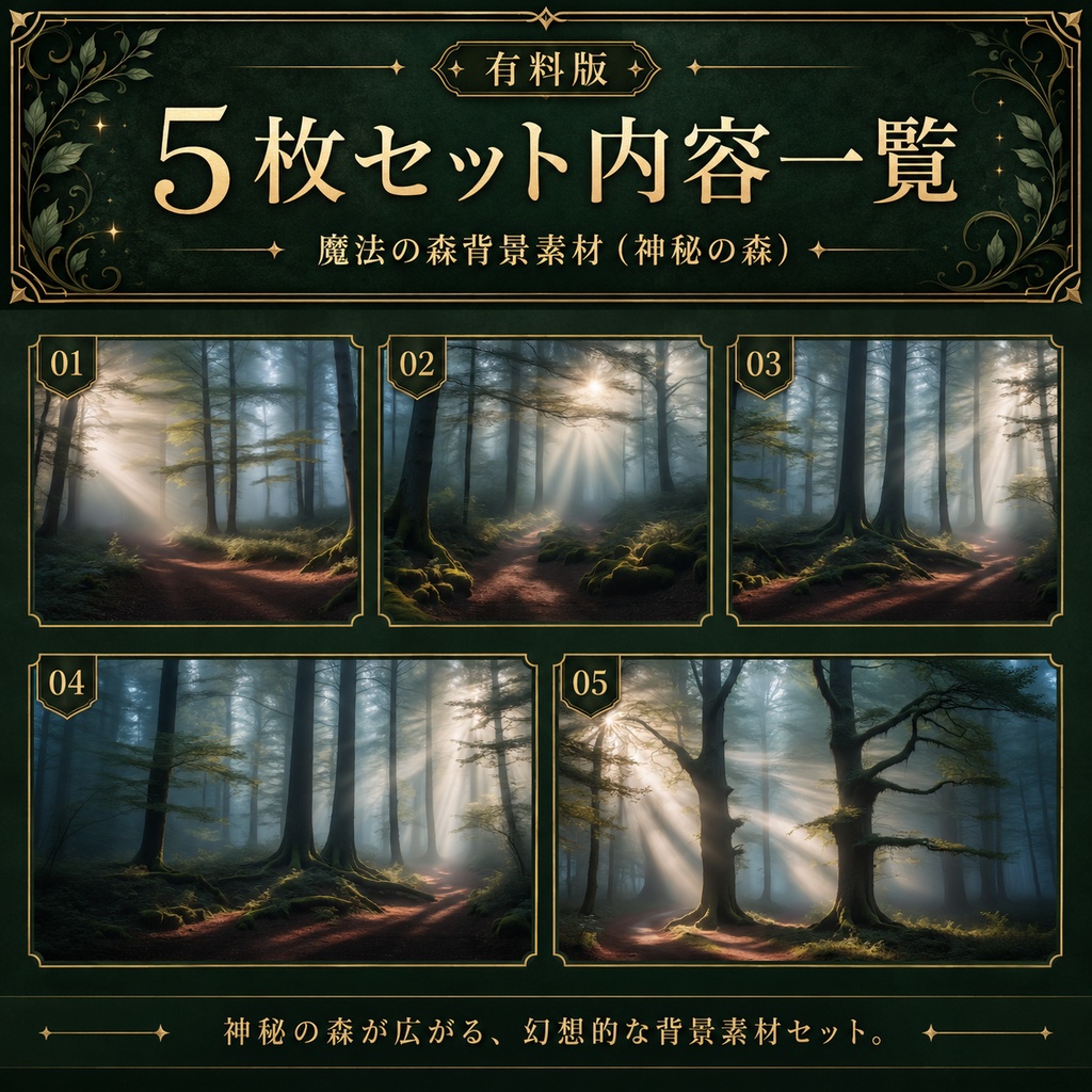 《無料あり》魔法の森背景素材(幻想の森)|TRPG・オンラインセッション向け背景5枚セット