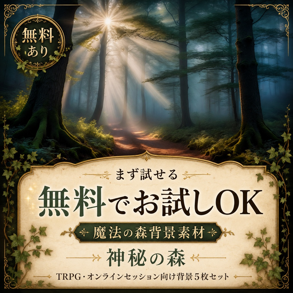 《無料あり》魔法の森背景素材(幻想の森)|TRPG・オンラインセッション向け背景5枚セット