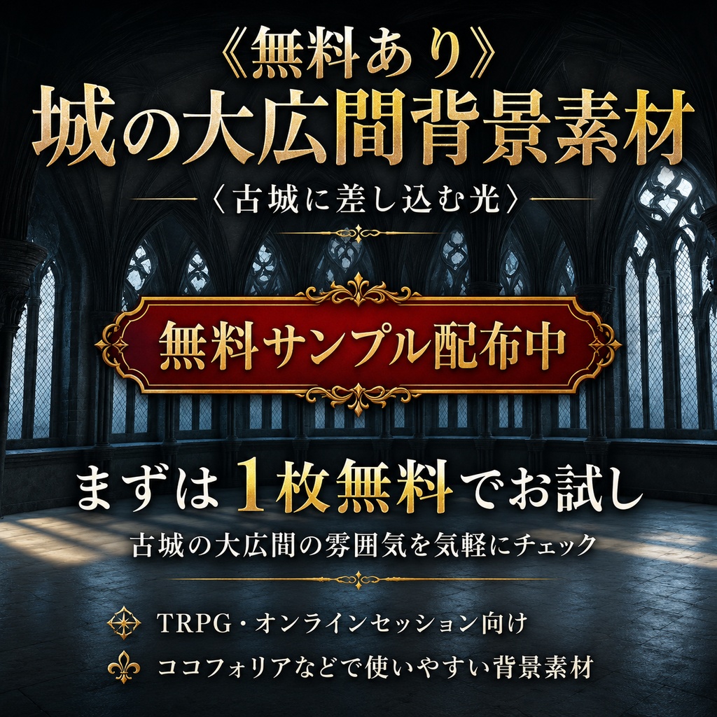 《無料あり》城の大広間背景素材(古城に差し込む光)|TRPG・オンラインセッション向け背景5枚セット