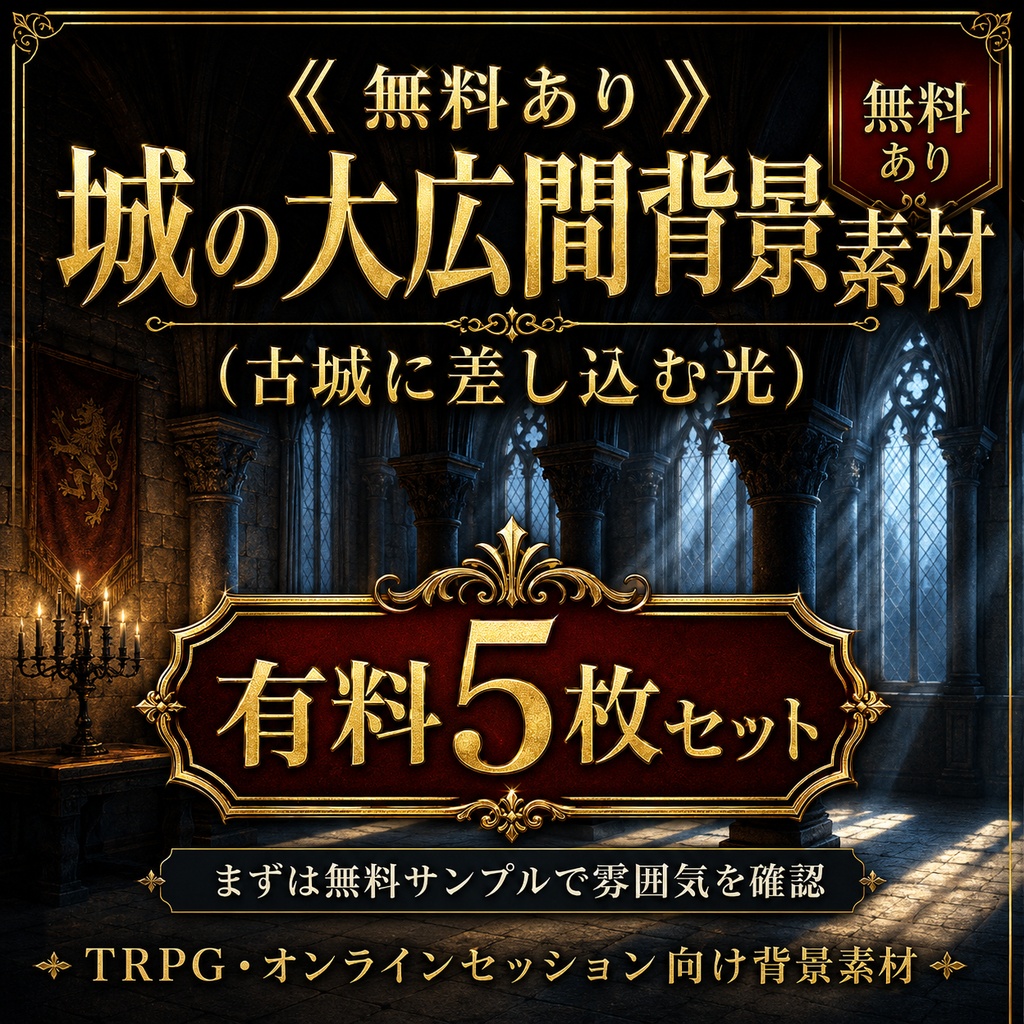 《無料あり》城の大広間背景素材（古城に差し込む光）｜TRPG・オンラインセッション向け背景5枚セット