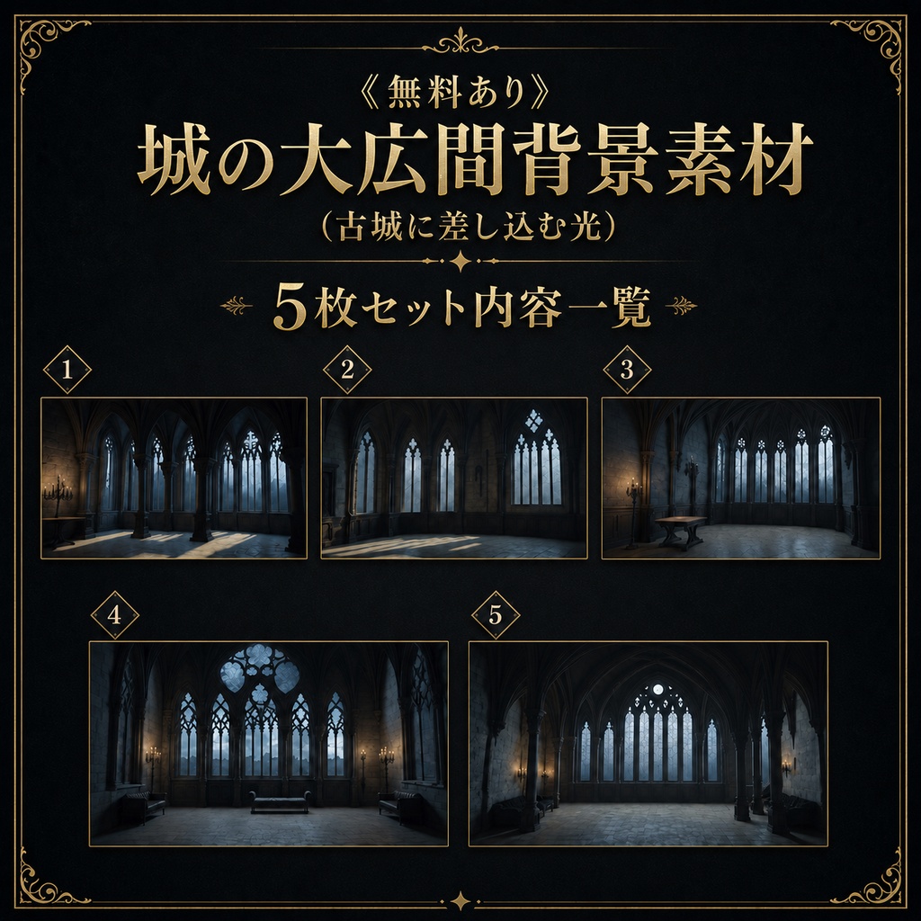 《無料あり》城の大広間背景素材(古城に差し込む光)|TRPG・オンラインセッション向け背景5枚セット