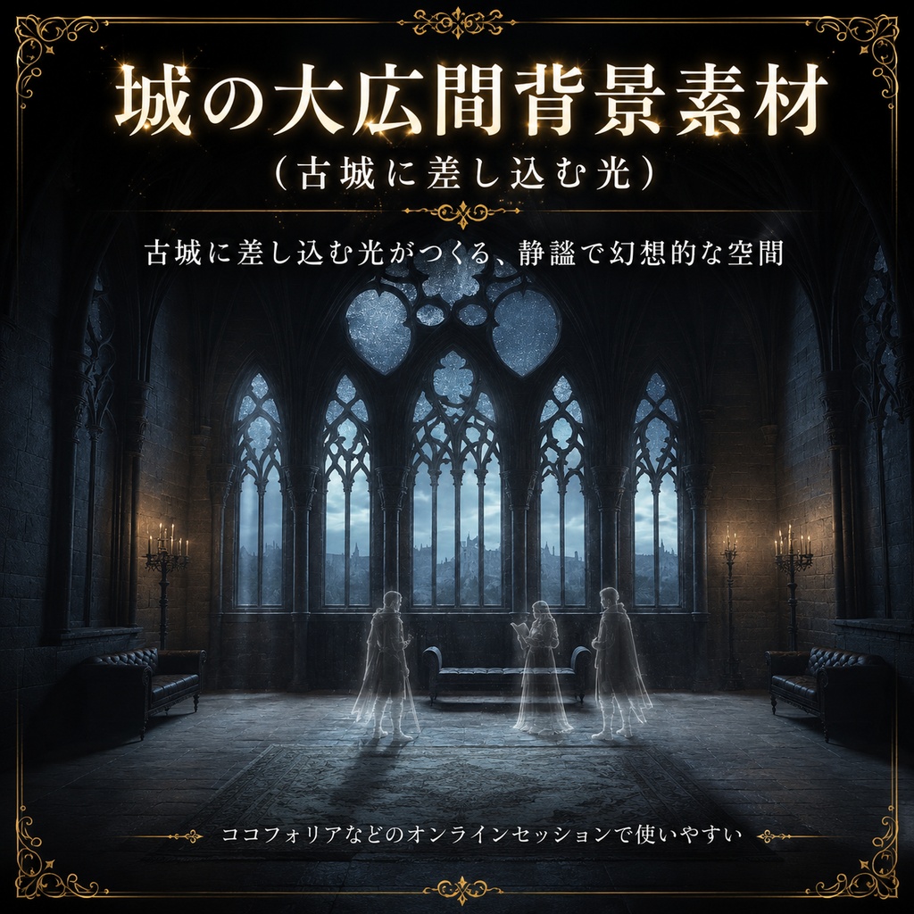 《無料あり》城の大広間背景素材(古城に差し込む光)|TRPG・オンラインセッション向け背景5枚セット