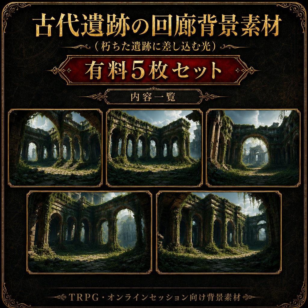 《無料あり》古代遺跡の回廊背景素材(朽ちた遺跡に差し込む光)|TRPG・オンラインセッション向け背景5枚セット